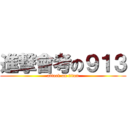 進撃會考の９１３ (attack on titan)