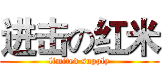 进击の红米 (limited supply)
