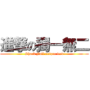 進撃の獨一無二 (Shock Full unique feed)