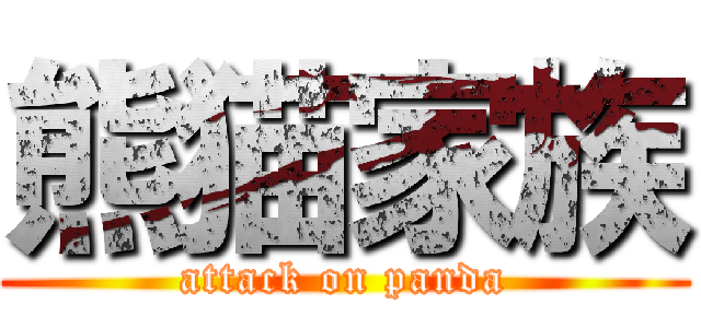 熊猫家族 (attack on panda)