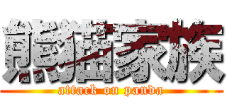 熊猫家族 (attack on panda)