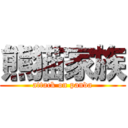 熊猫家族 (attack on panda)