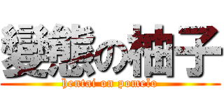 變態の柚子 (hentai on pomelo)