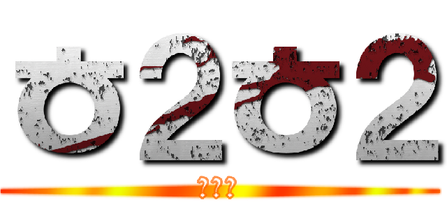 ㅎ２ㅎ２ (똘언클)