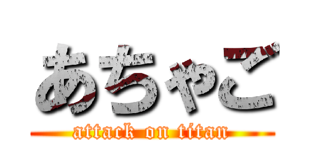 あちゃご (attack on titan)