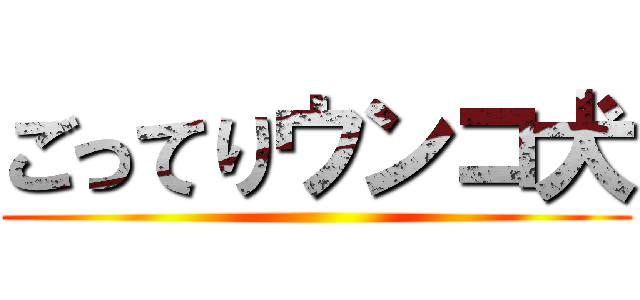 ごってりウンコ犬 ()