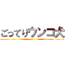 ごってりウンコ犬 ()