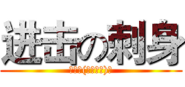 进击の刺身 (うまヘ(≧▽≦ヘ)♪)