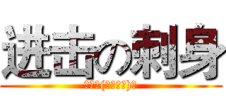 进击の刺身 (うまヘ(≧▽≦ヘ)♪)