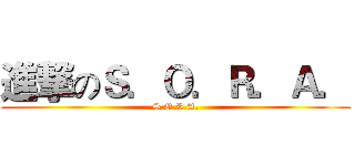 進撃のＳ．Ｏ．Ｒ．Ａ． (S.O.R.A.)