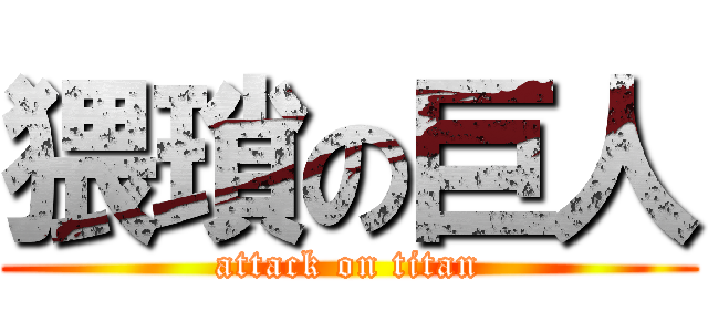 猥瑣の巨人 (attack on titan)