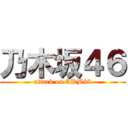 乃木坂４６ (attack on AKB48)