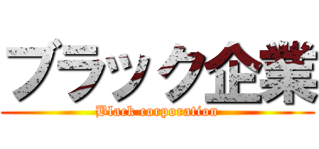 ブラック企業 (Black corporation)