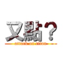 又點？ (attack on titan)