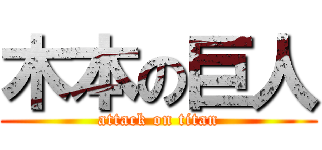 木本の巨人 (attack on titan)