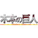 木本の巨人 (attack on titan)