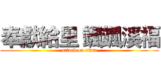 奉獻給里 颯颯溪福 (attack on titan)