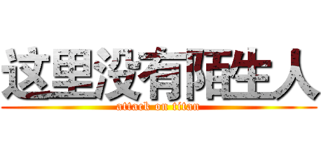 这里没有陌生人 (attack on titan)