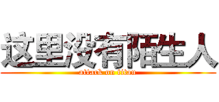 这里没有陌生人 (attack on titan)