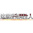 这里没有陌生人 (attack on titan)