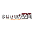 ｓｕｕｕの空间 (计科166-15-苏宝珠)
