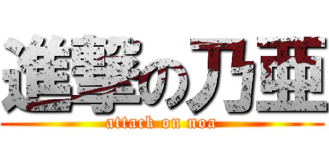 進撃の乃亜 (attack on noa)