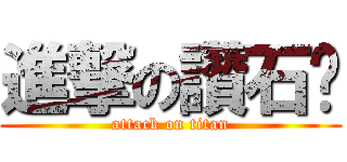 進撃の讚石貓 (attack on titan)