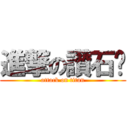 進撃の讚石貓 (attack on titan)