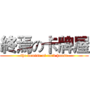終焉の卡牌屋 (the demise of card house)