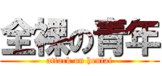 全裸の青年 (attack on hentai)