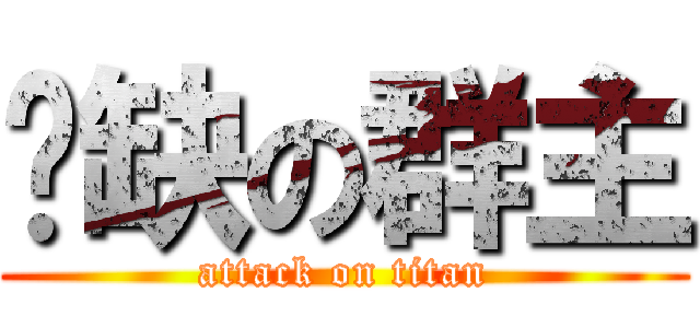 傻缺の群主 (attack on titan)