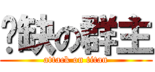 傻缺の群主 (attack on titan)