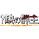 傻缺の群主 (attack on titan)