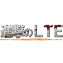 進撃のＬＴＥ (attack on MEETING)