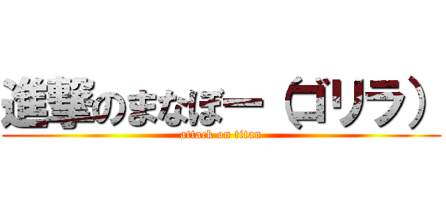 進撃のまなぼー（ゴリラ） (attack on titan)