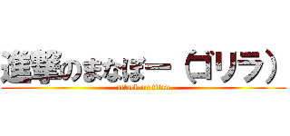 進撃のまなぼー（ゴリラ） (attack on titan)