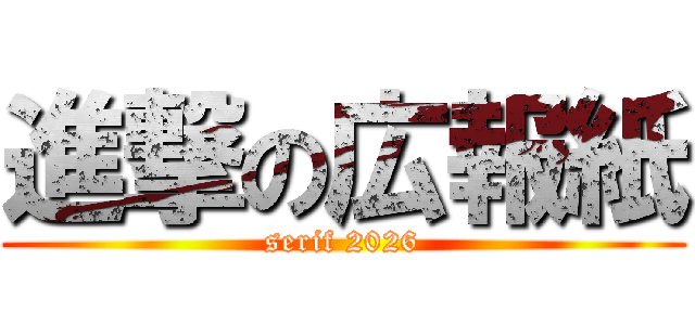 進撃の広報紙 (serif 2026)