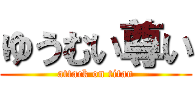 ゆうむい尊い (attack on titan)