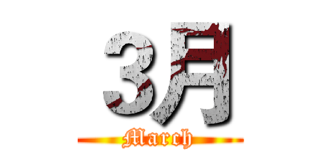 ３月 (March)