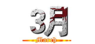 ３月 (March)