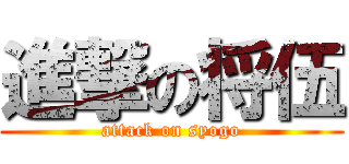 進撃の将伍 (attack on syogo)