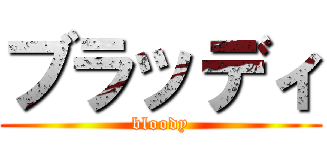 ブラッディ (bloody)