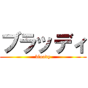 ブラッディ (bloody)