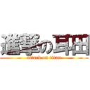 進撃の耳田 (attack on titan)