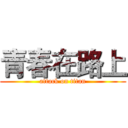 青春在路上 (attack on titan)