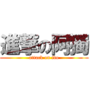 進撃の阿獨 (attack on ido)