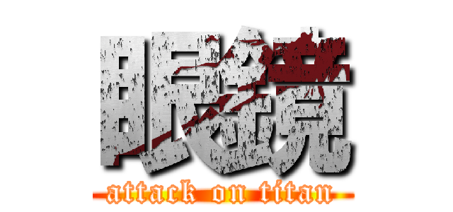 眼鏡 (attack on titan)