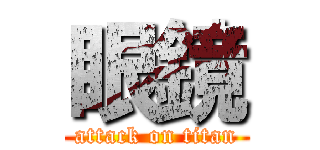 眼鏡 (attack on titan)