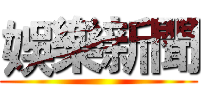 娛樂新聞 ()