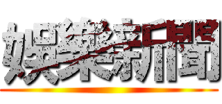 娛樂新聞 ()